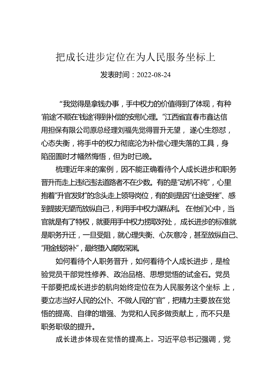 把成长进步定位在为人民服务坐标上.docx_第1页