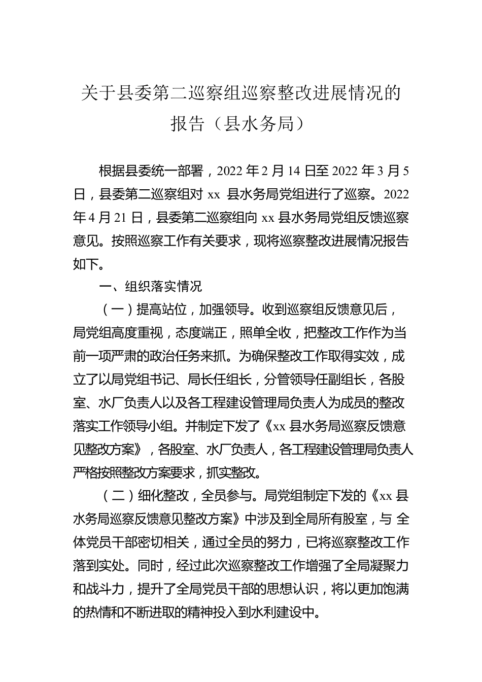 关于县委第二巡察组巡察整改进展情况的报告（县水务局）.docx_第1页