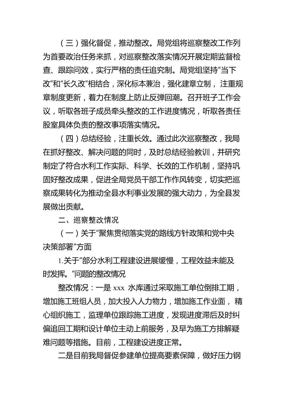 关于县委第二巡察组巡察整改进展情况的报告（县水务局）.docx_第2页