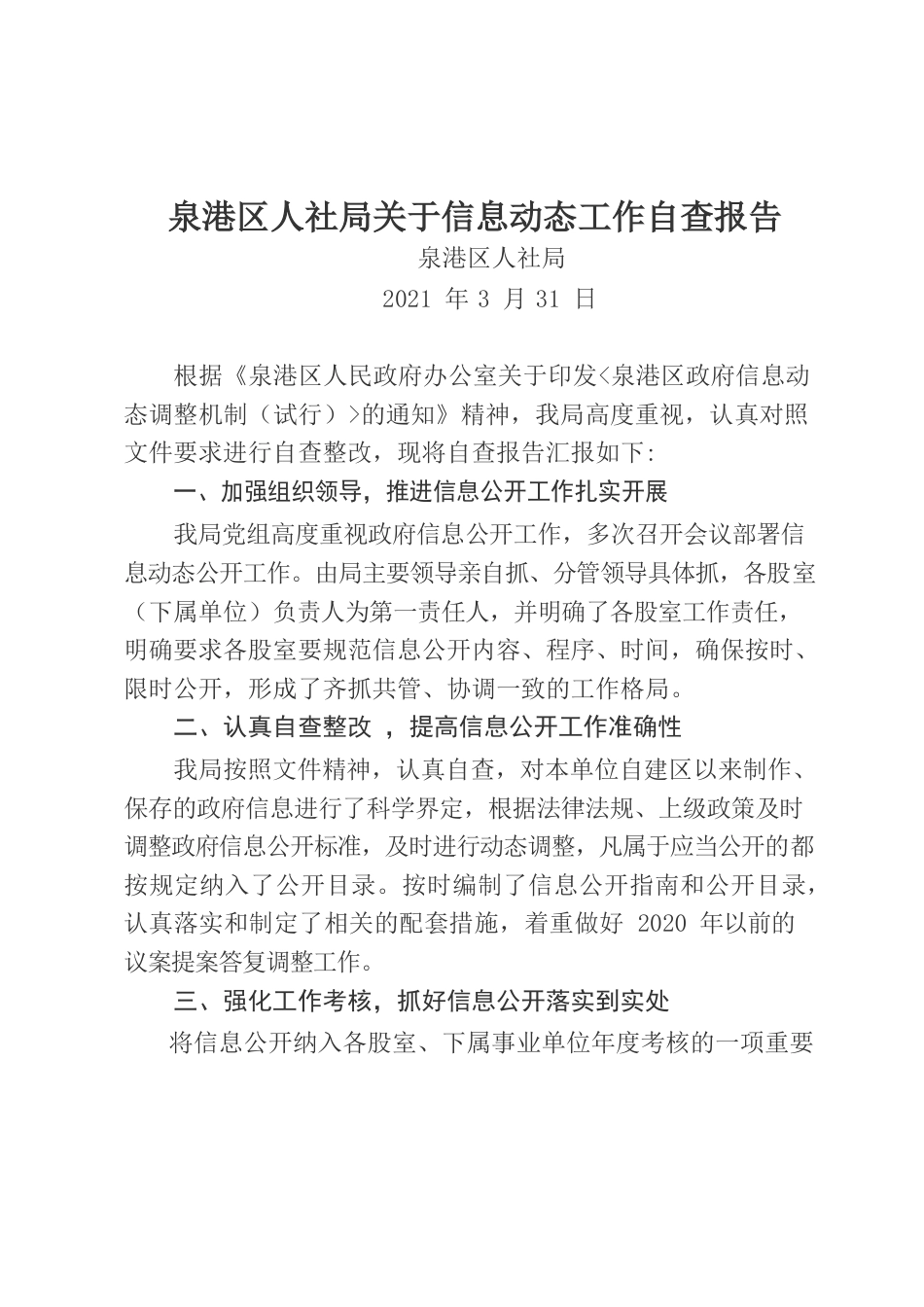 泉港区人社局关于信息动态工作自查报告.docx_第1页