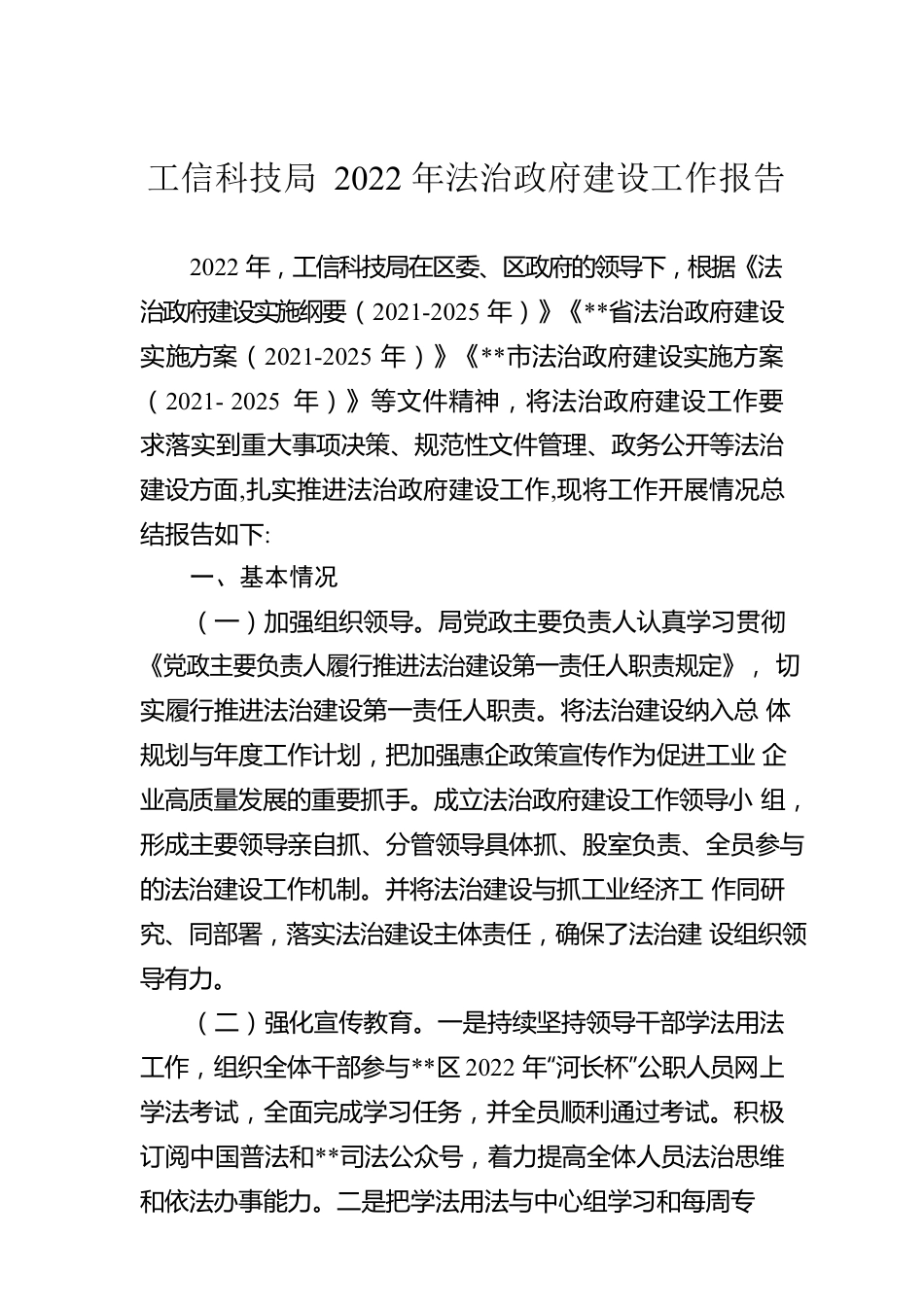 工信科技局2022年法治政府建设工作报告.docx_第1页