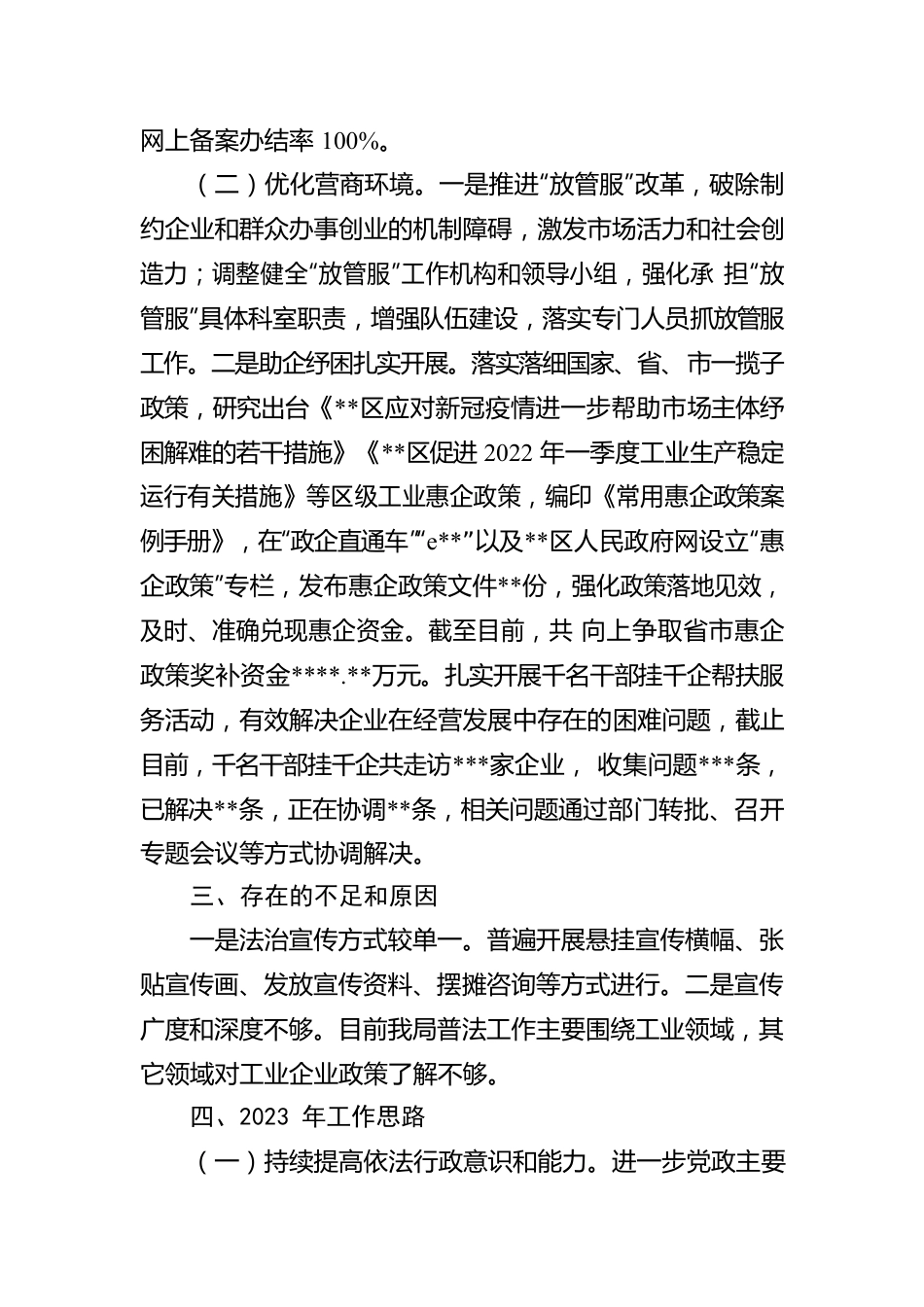 工信科技局2022年法治政府建设工作报告.docx_第3页