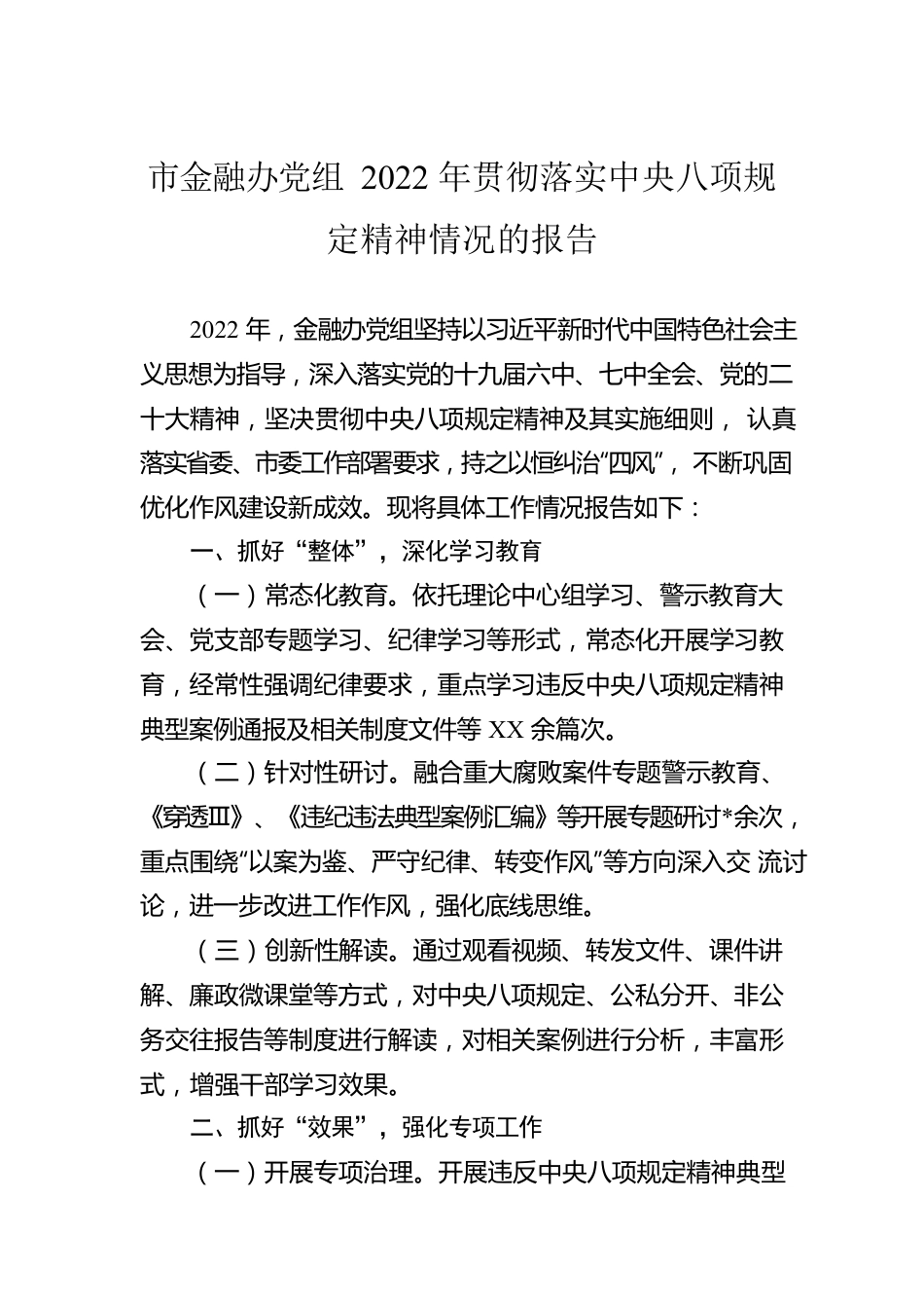 市金融办党组2022年贯彻落实中央八项规定精神情况的报告.docx_第1页