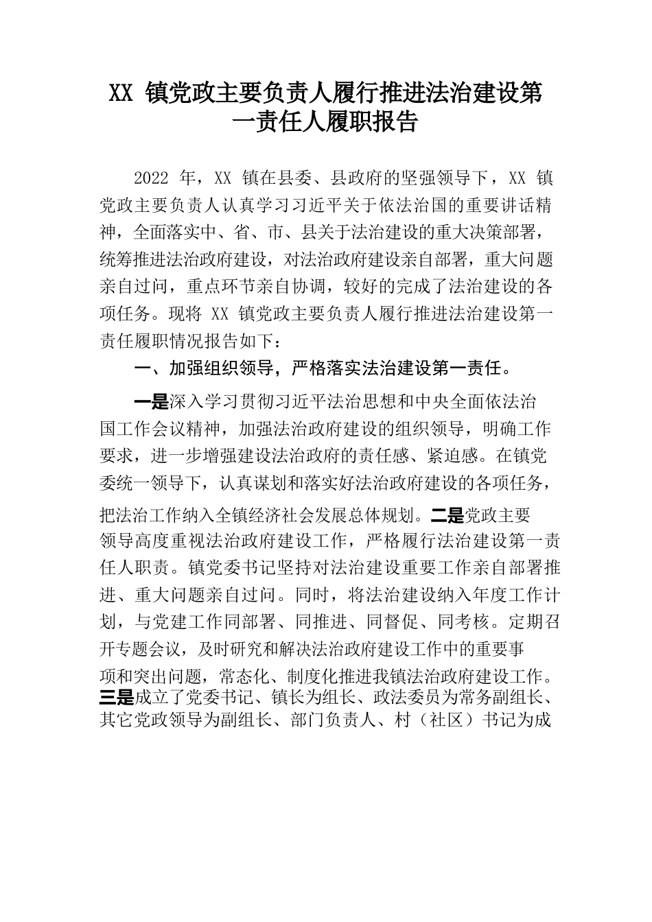 XX镇党政主要负责人履行推进法治建设第一责任人履职报告.docx_第1页