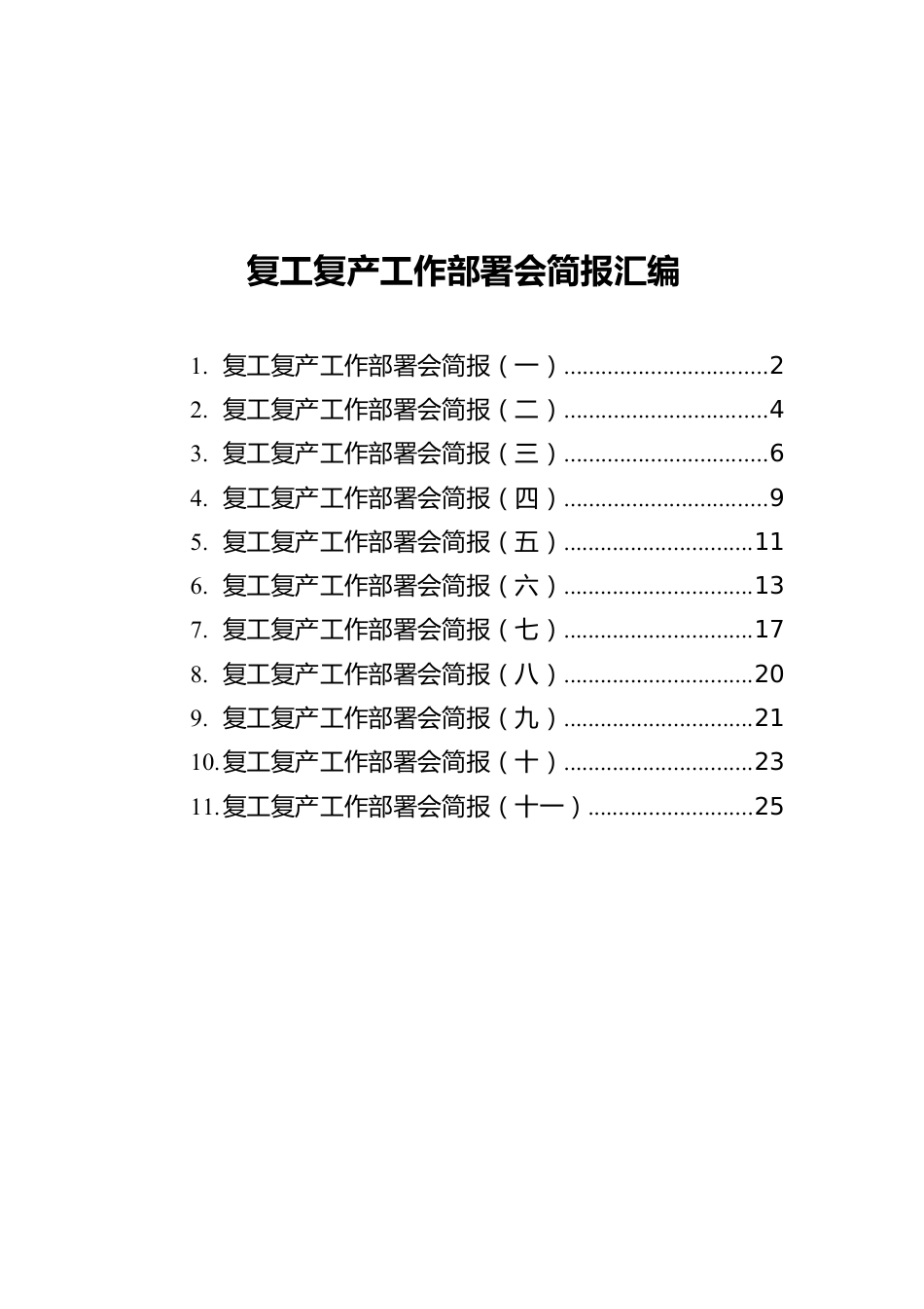 复工复产工作部署会简报汇编（共11篇）.docx_第1页