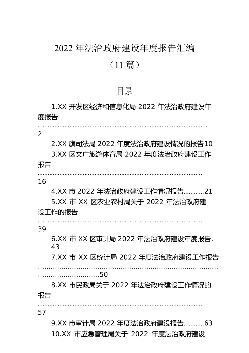 2022年法治政府建设年度报告汇编（11篇）.docx_第1页