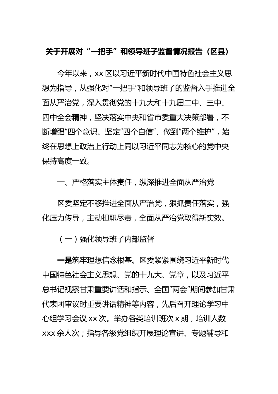 关于开展对“一把手”和领导班子监督情况报告（区县）.docx_第1页