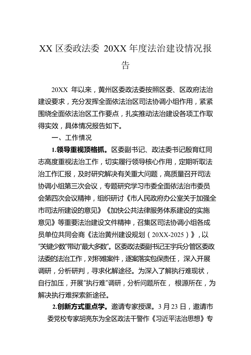 XX区委政法委20XX年度法治建设情况报告（20220213）.docx_第1页