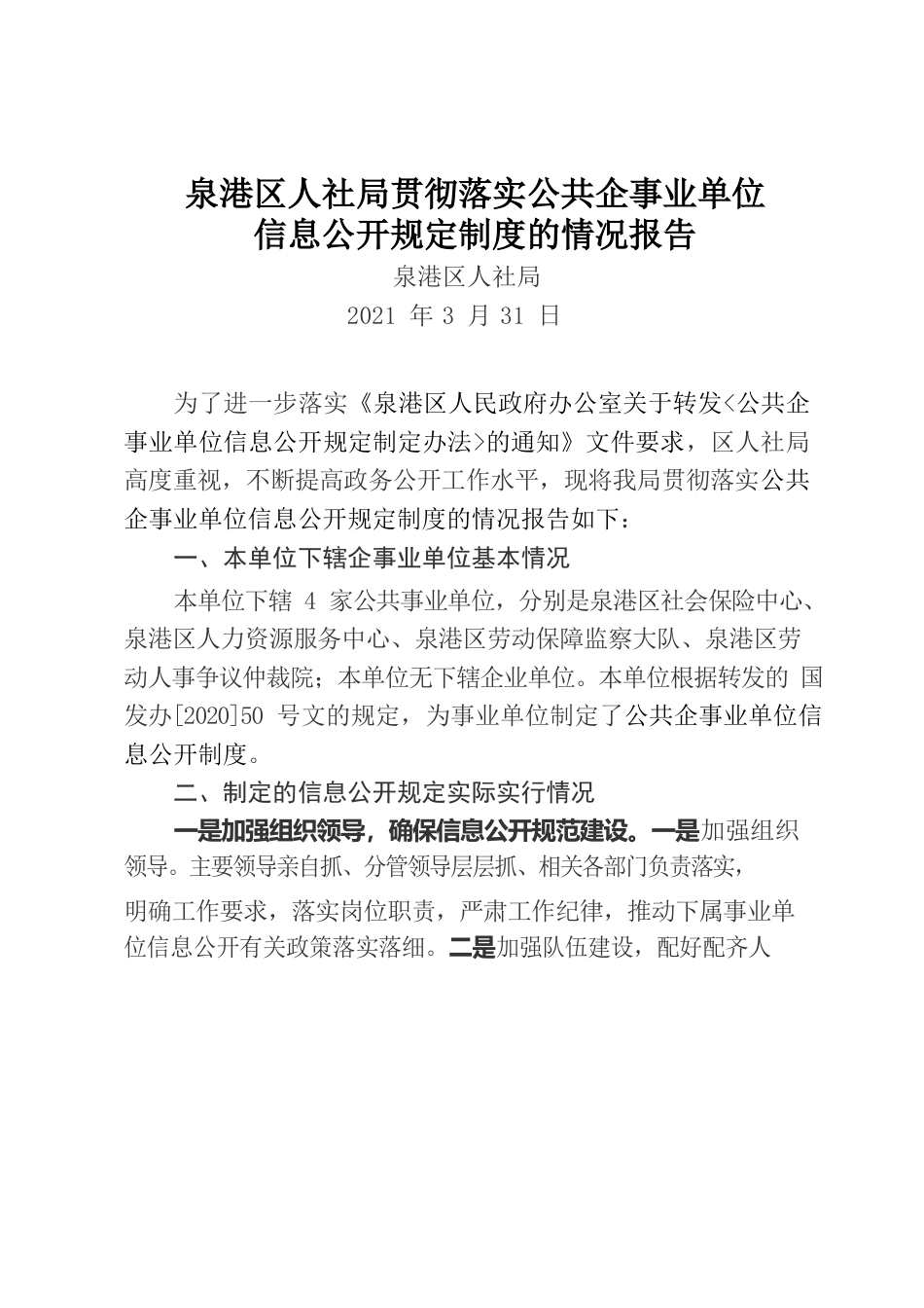 泉港区人社局关于贯彻公共企事业单位信息公开规定制度的报告.docx_第1页