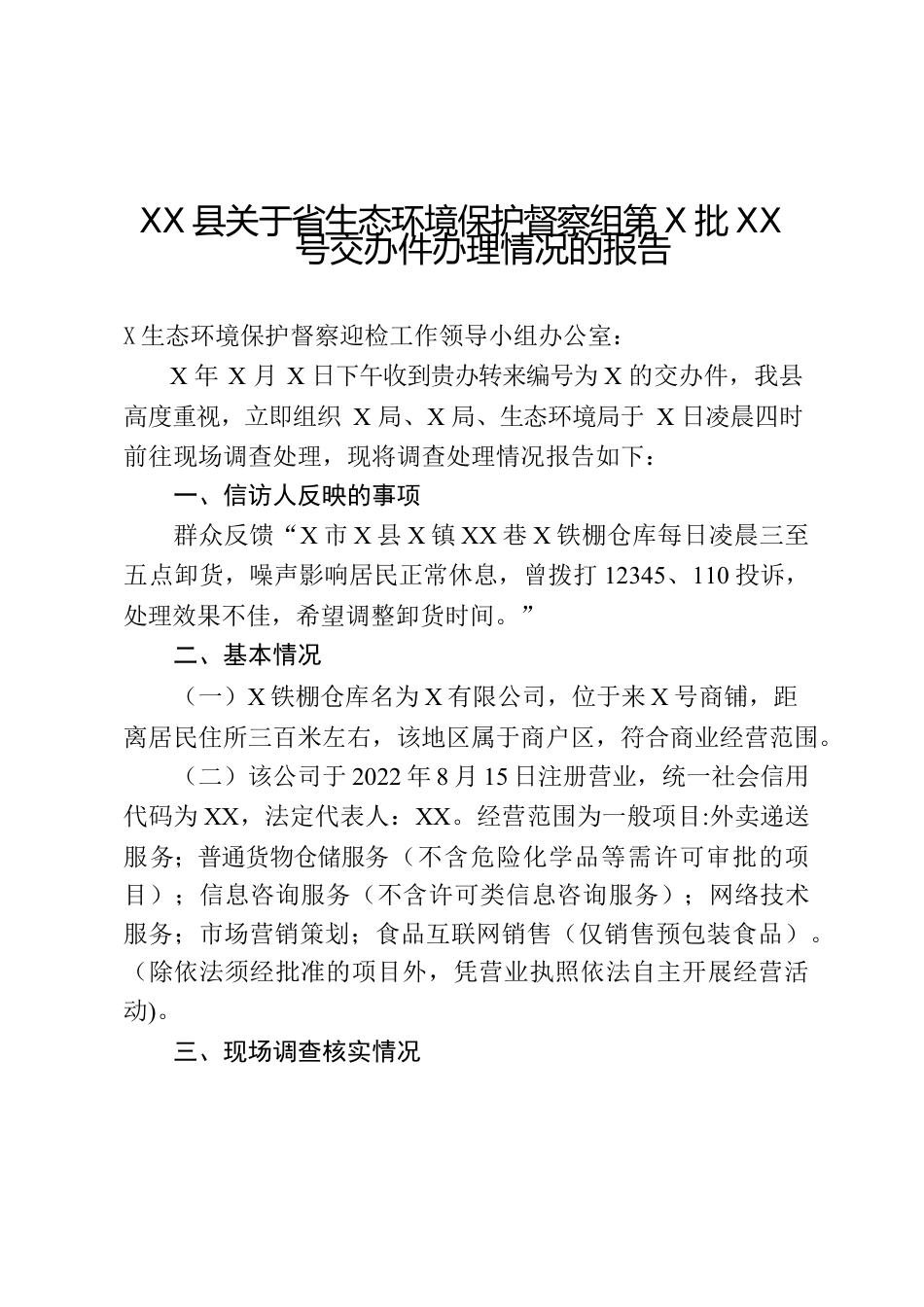 XX县关于省生态环境保护督察组第X批X号交办件办理情况的报告.docx_第1页