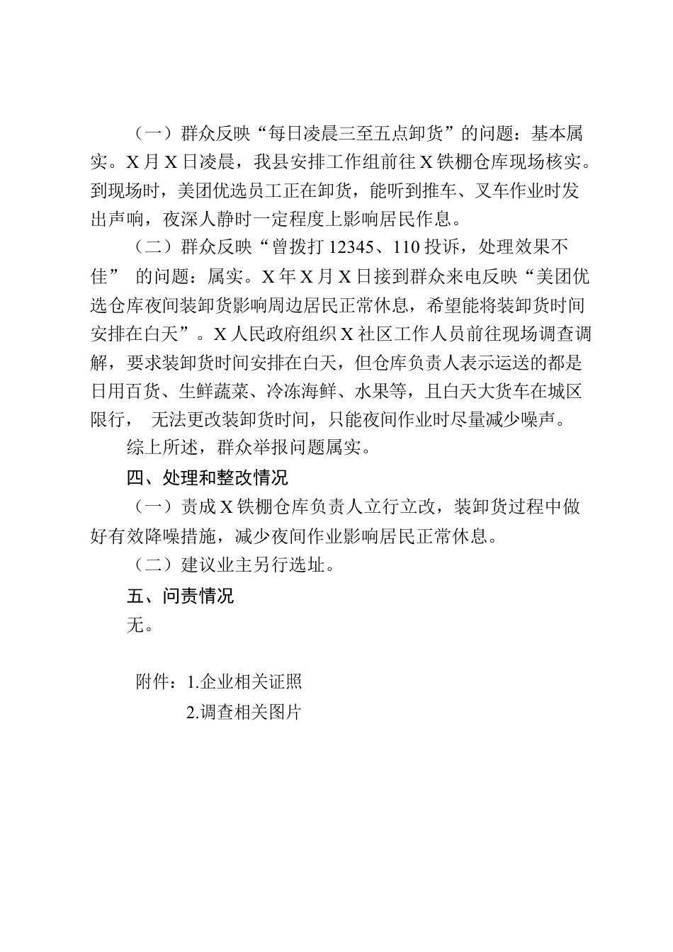 XX县关于省生态环境保护督察组第X批X号交办件办理情况的报告.docx_第2页