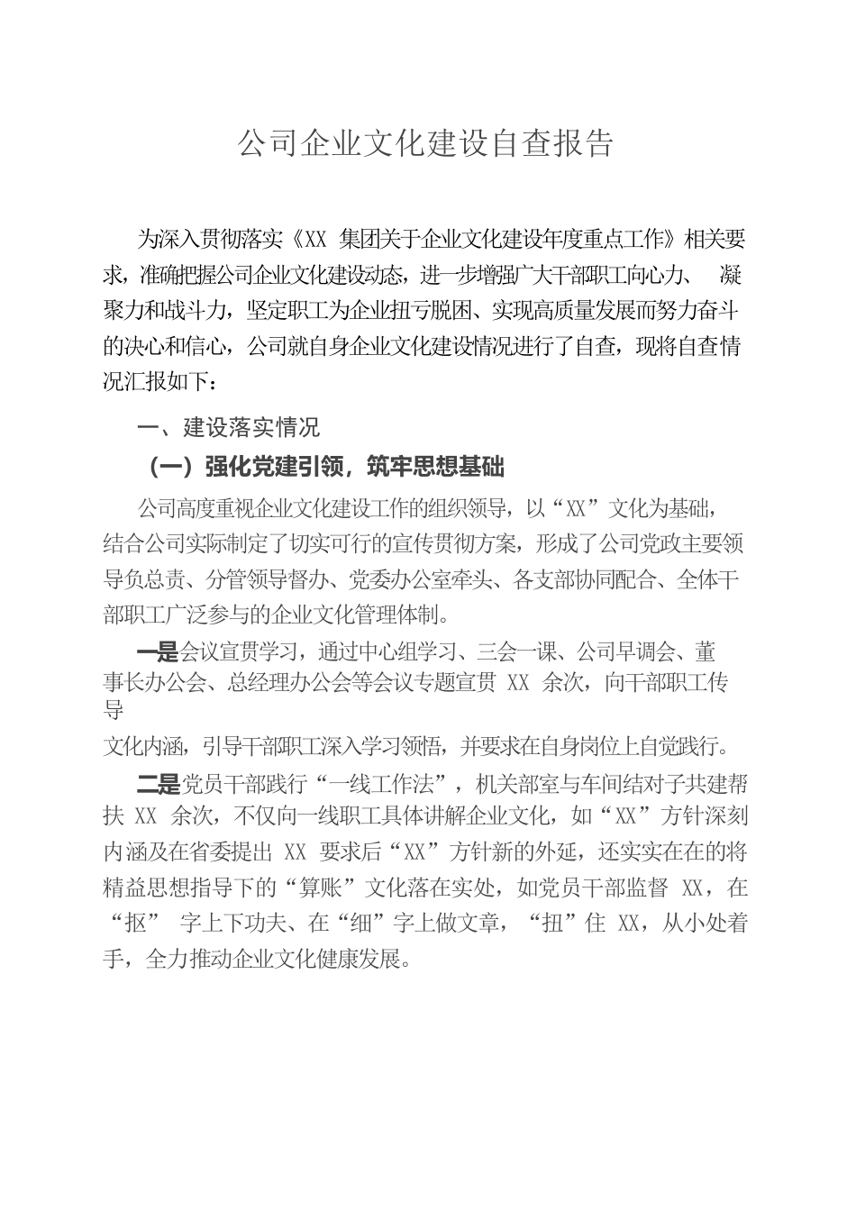 公司企业文化建设自查报告.docx_第1页