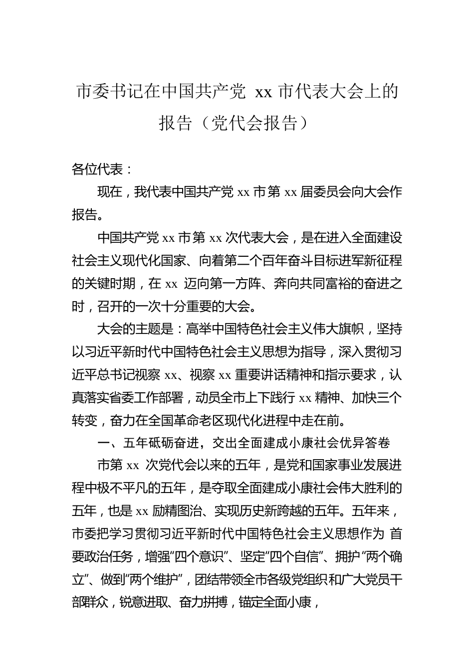 市委书记在中国共产党xx市代表大会上的报告（党代会报告）.docx_第1页