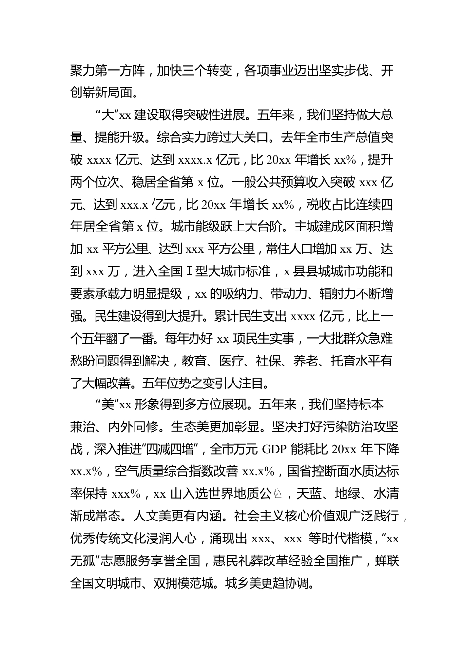 市委书记在中国共产党xx市代表大会上的报告（党代会报告）.docx_第2页