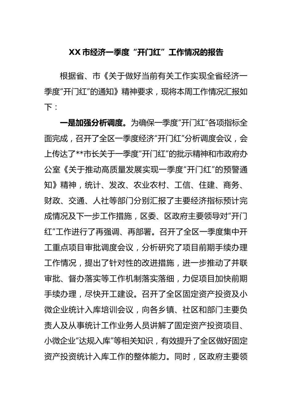 市经济一季度“开门红”工作情况的报告.docx_第1页