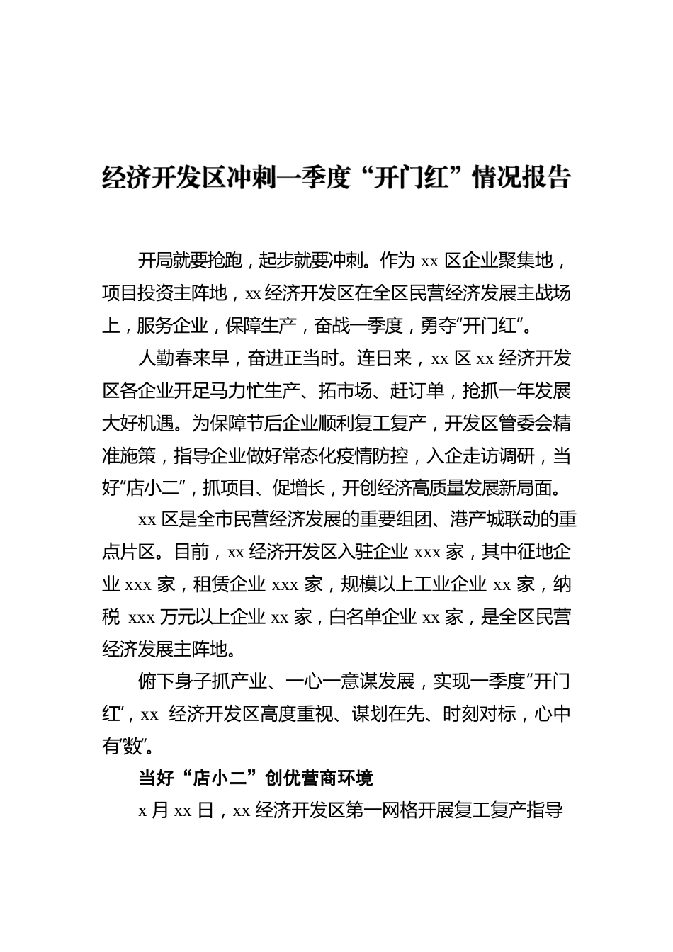 经济开发区冲刺一季度“开门红”情况报告.docx_第1页