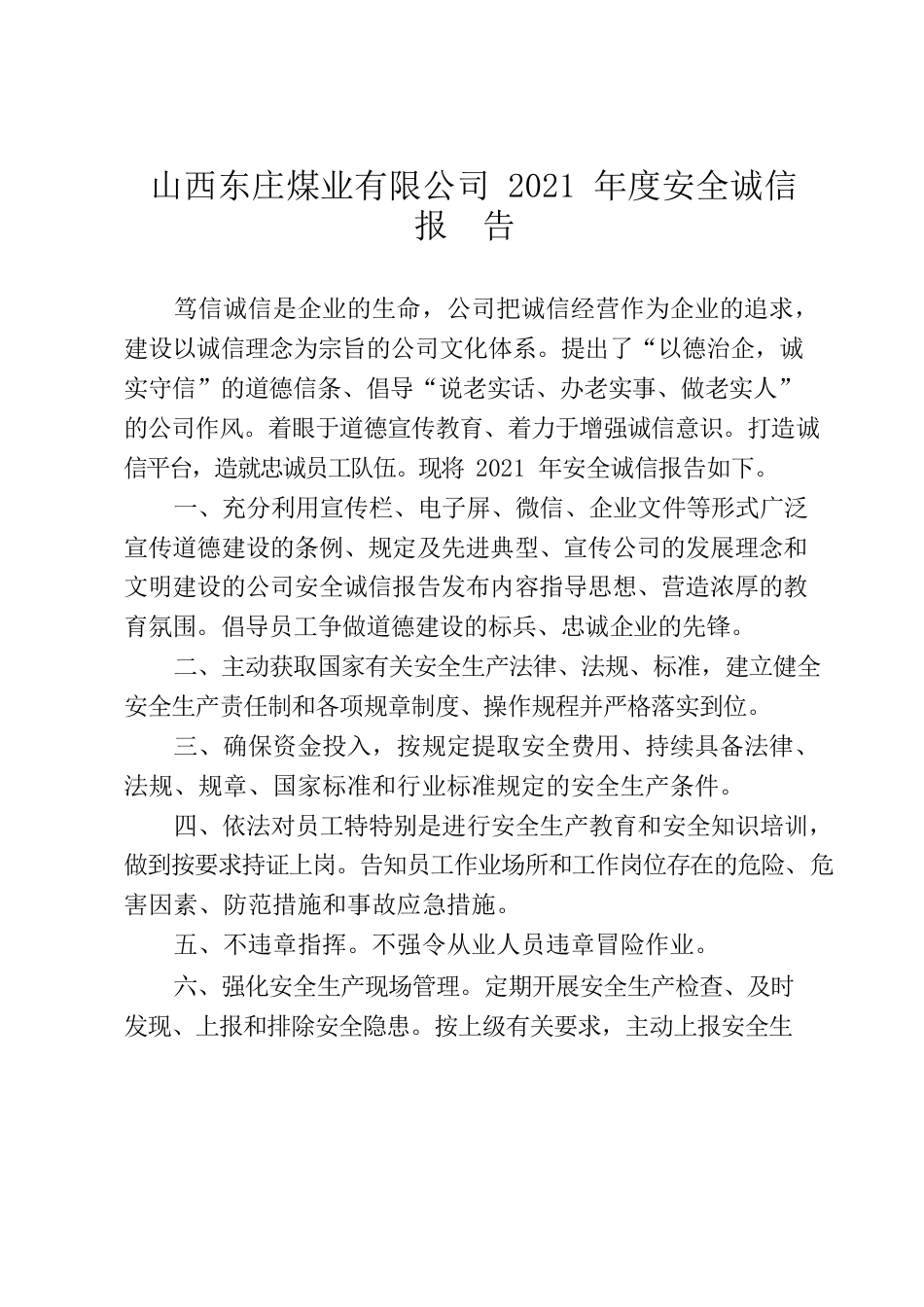 2021年度安全诚信报告.docx_第1页