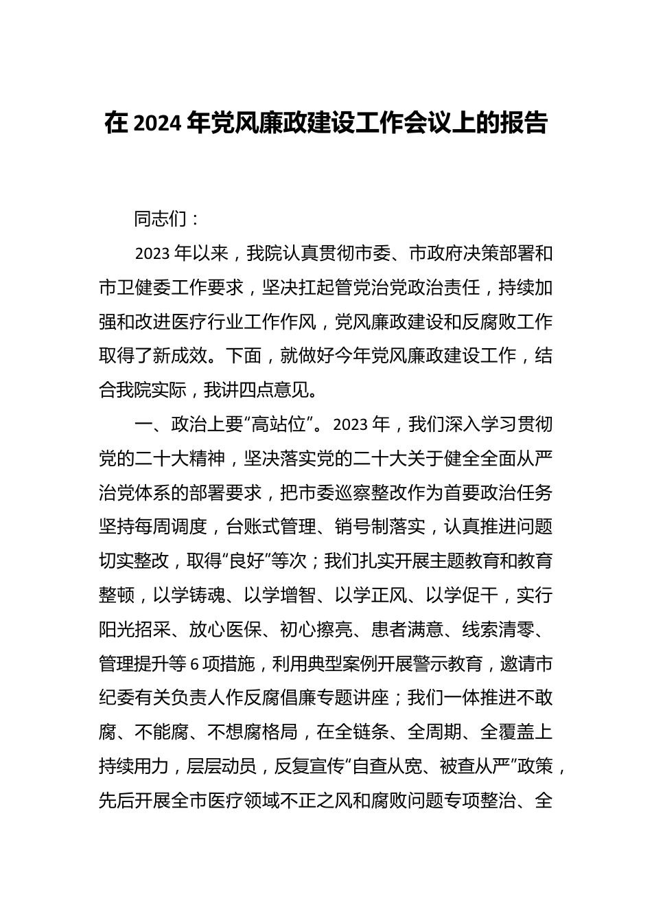 在2024年党风廉政建设工作会议上的报告.docx_第1页