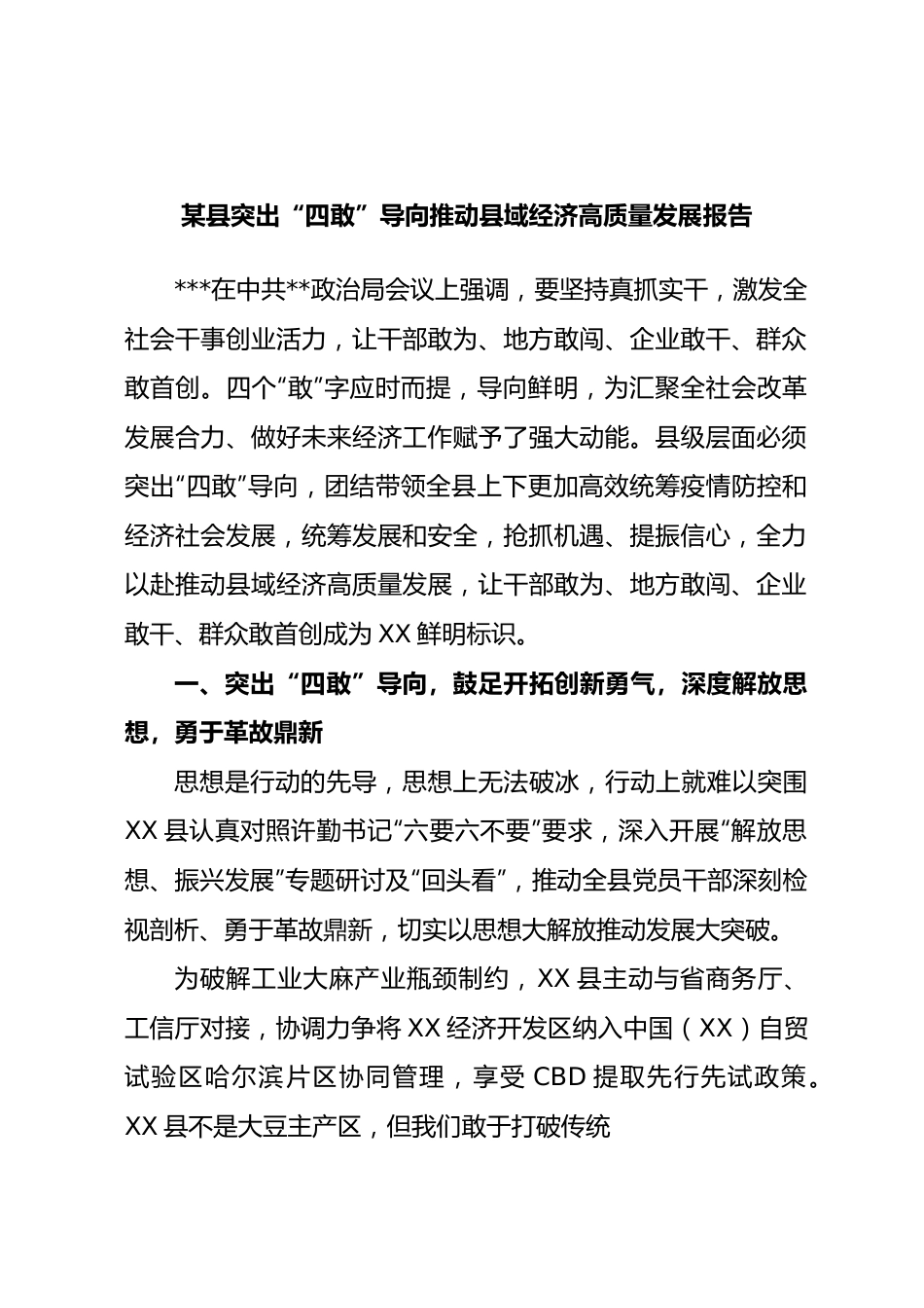 县突出“四敢”导向推动县域经济高质量发展报告.docx_第1页