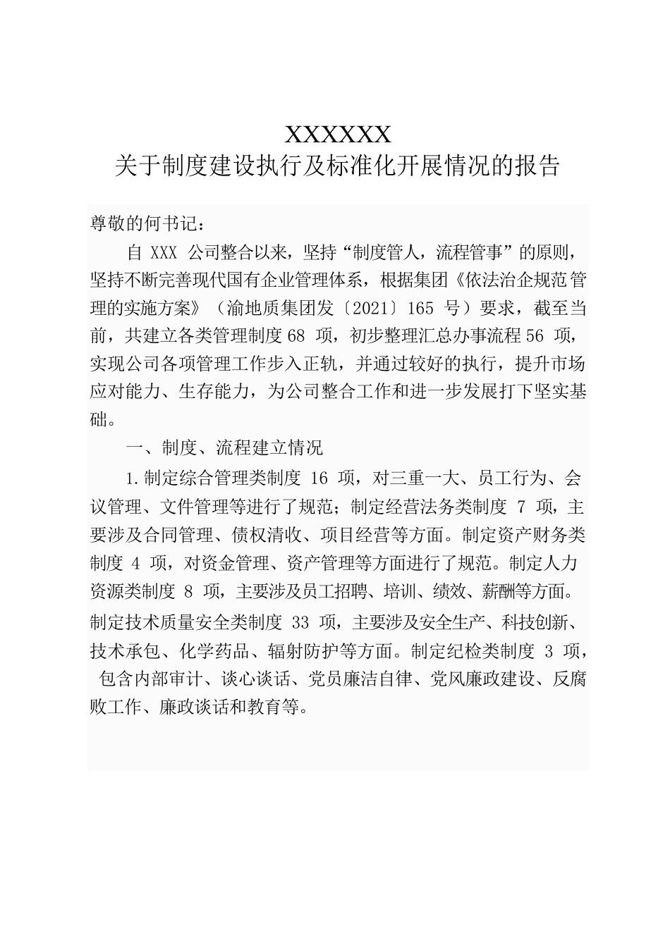 公司关于制度建设执行及标准化开展情况的报告.docx_第1页