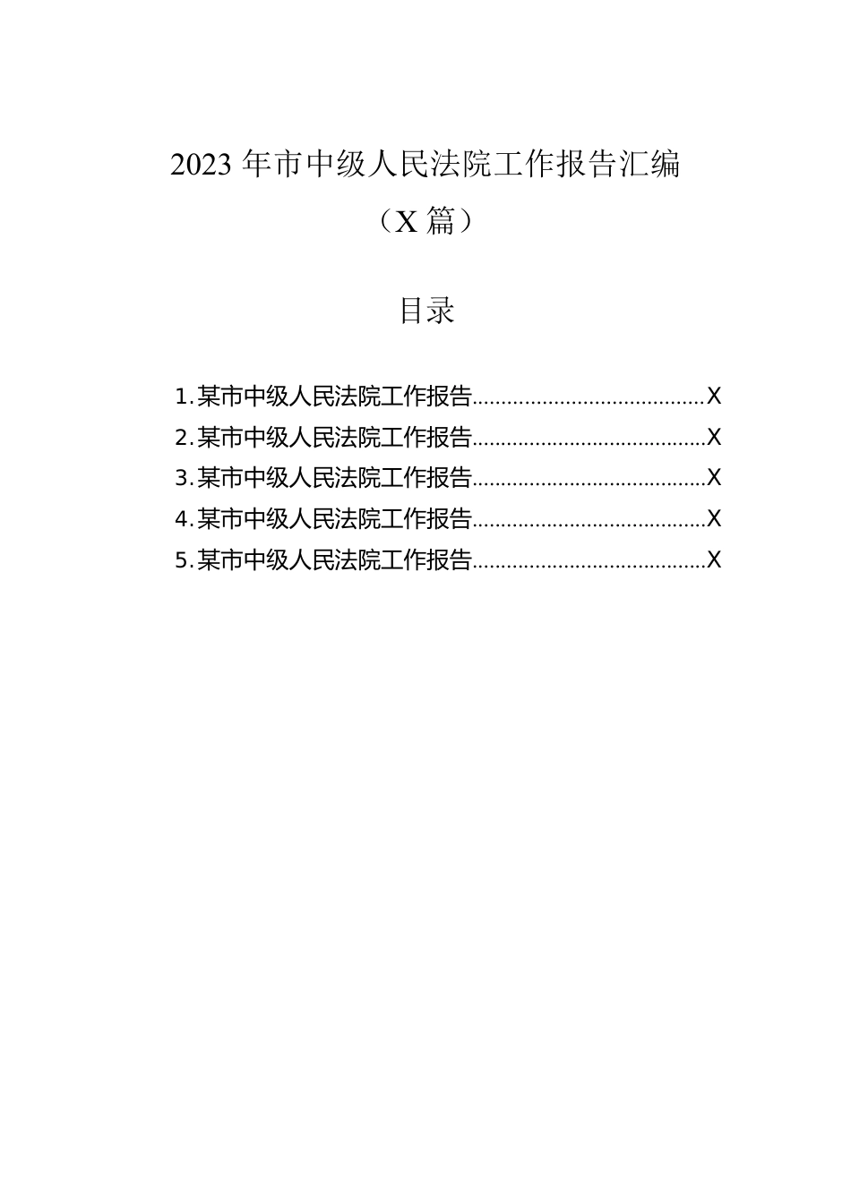 2023年市中级人民法院工作报告汇编（5篇）.docx_第1页