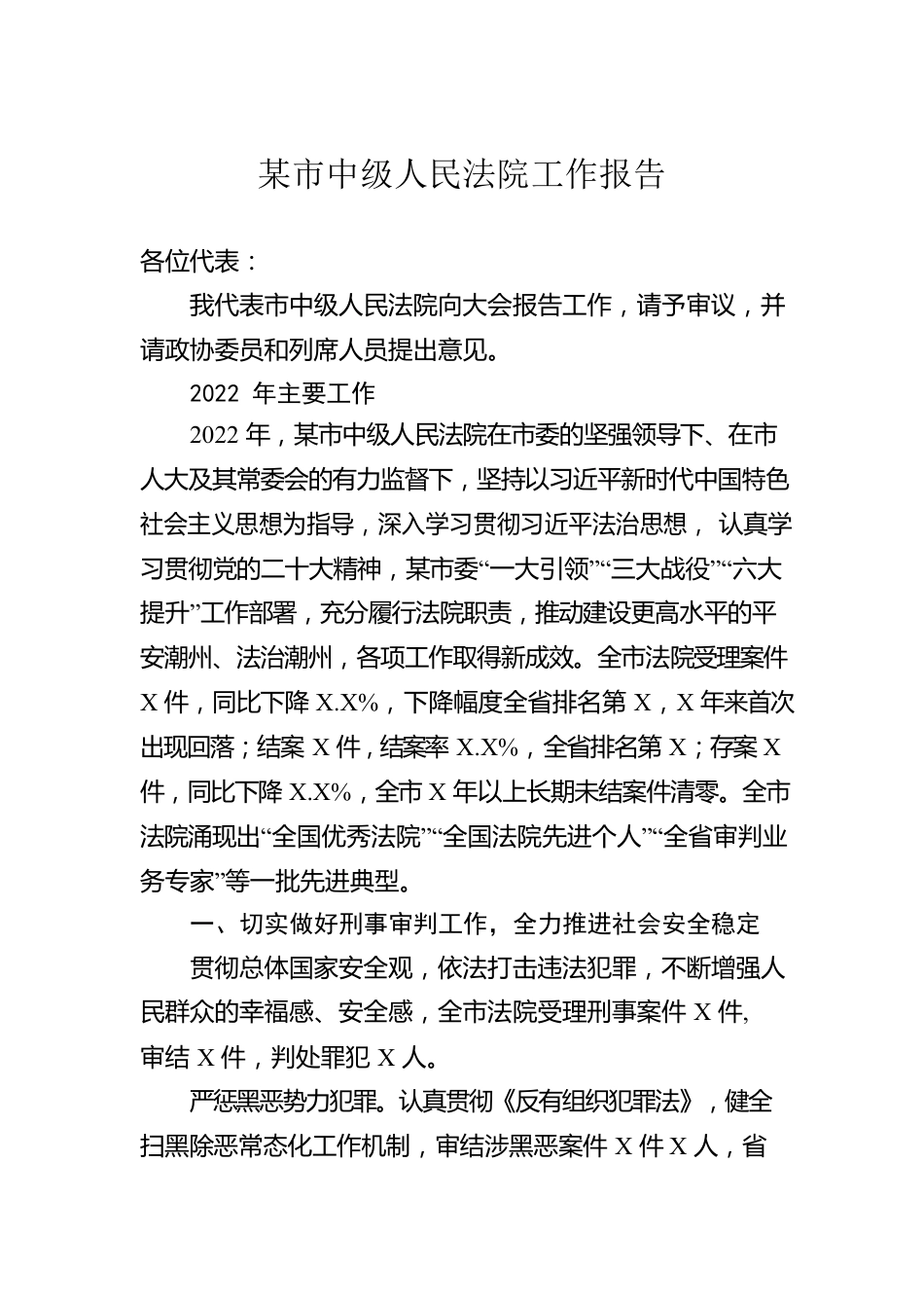 2023年市中级人民法院工作报告汇编（5篇）.docx_第2页