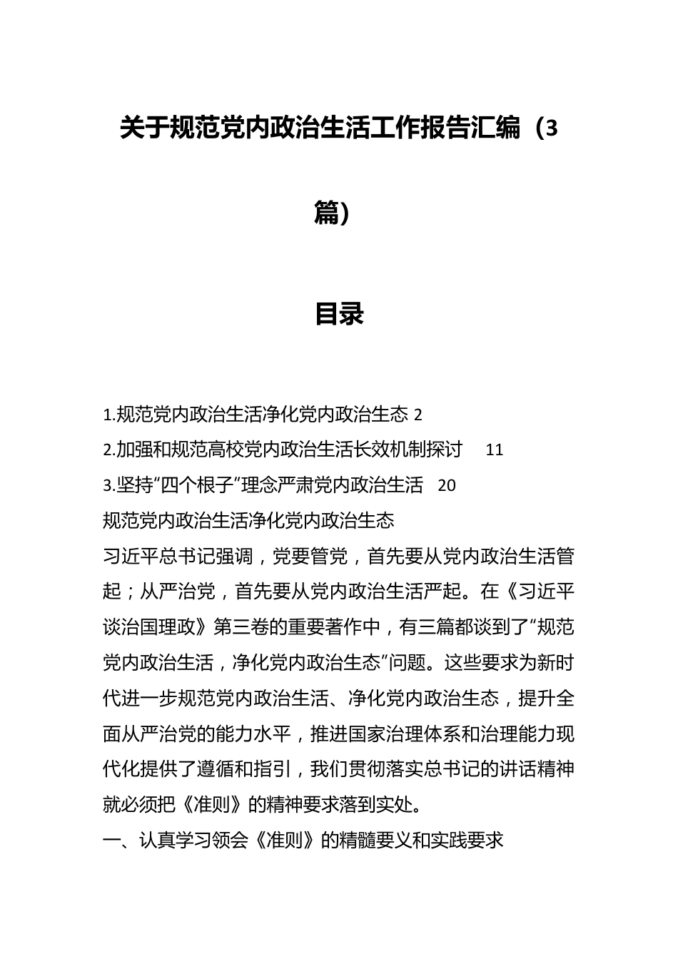 （3篇）关于规范党内政治生活工作报告汇编.docx_第1页