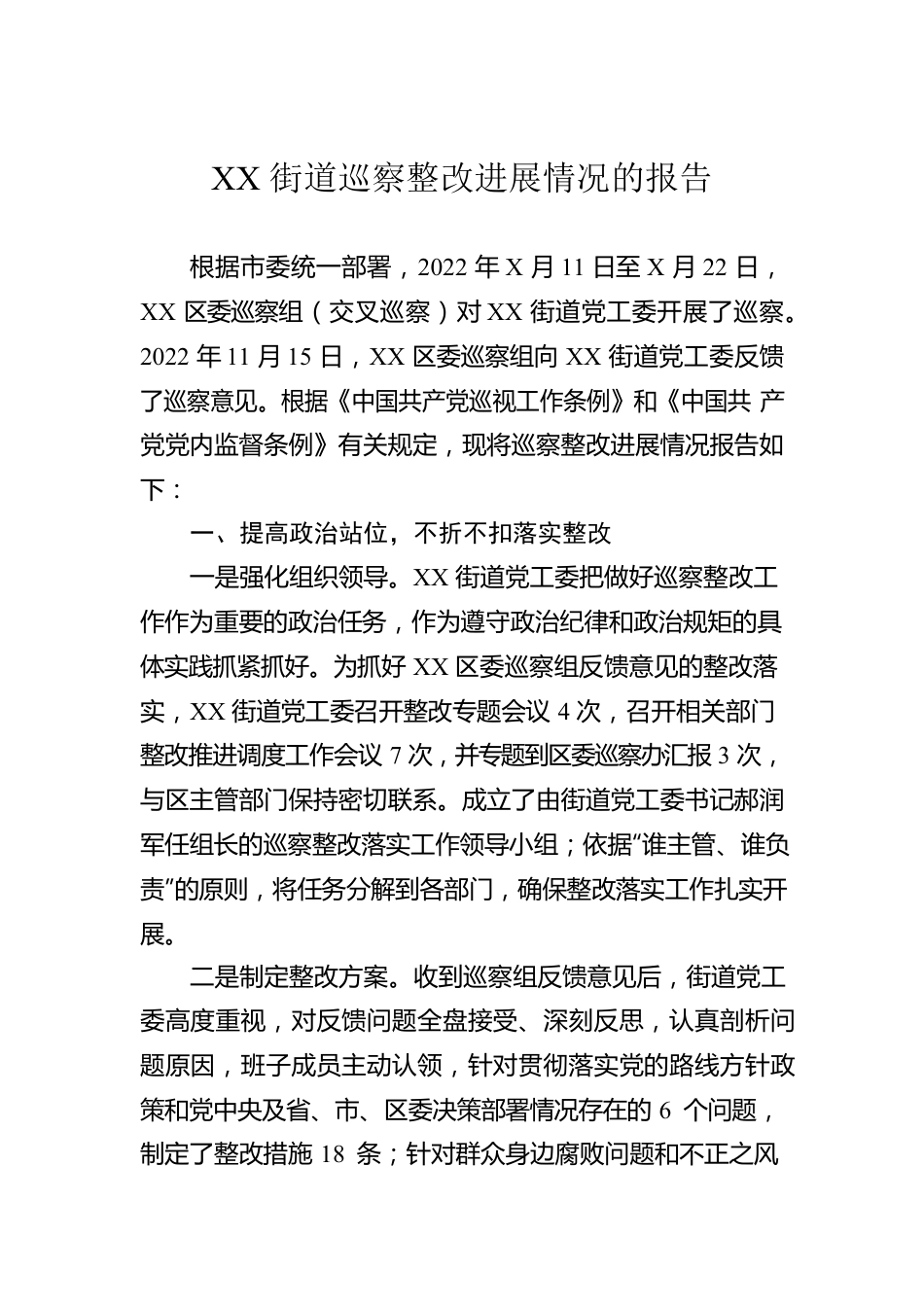 XX街道巡察整改进展情况的报告.docx_第1页