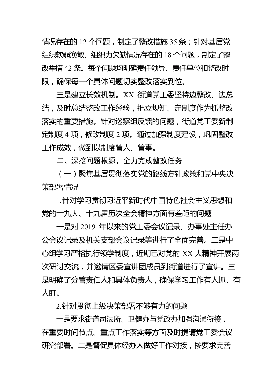 XX街道巡察整改进展情况的报告.docx_第2页