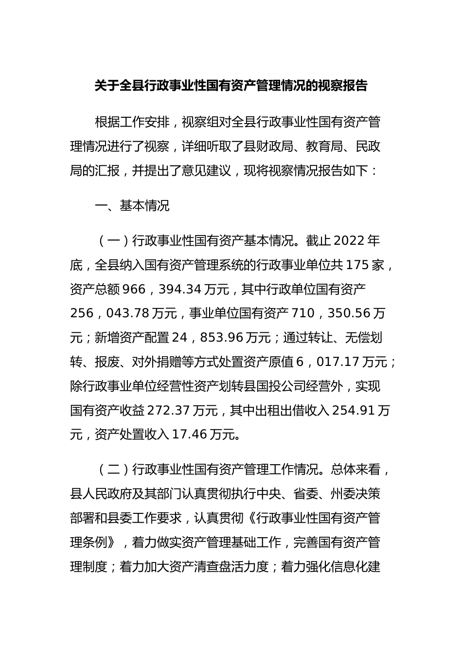 关于全县行政事业性国有资产管理情况的视察报告.docx_第1页