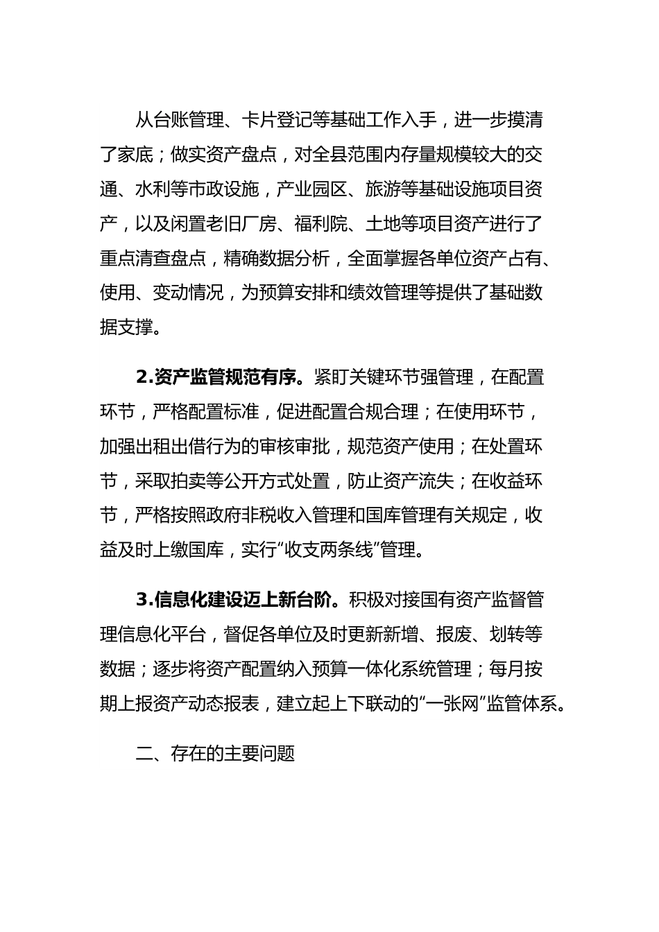 关于全县行政事业性国有资产管理情况的视察报告.docx_第3页