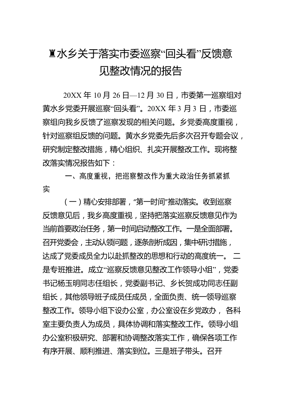 黄水乡关于落实市委巡察“回头看”反馈意见整改情况的报告.docx_第1页