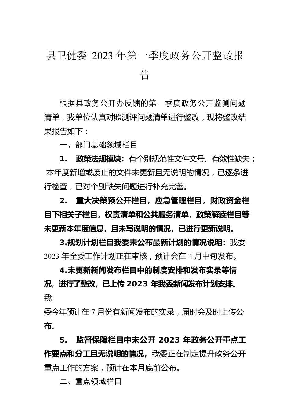 县卫健委2023年第一季度政务公开整改报告（20230329）.docx_第1页