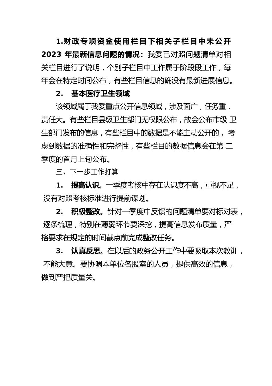 县卫健委2023年第一季度政务公开整改报告（20230329）.docx_第2页