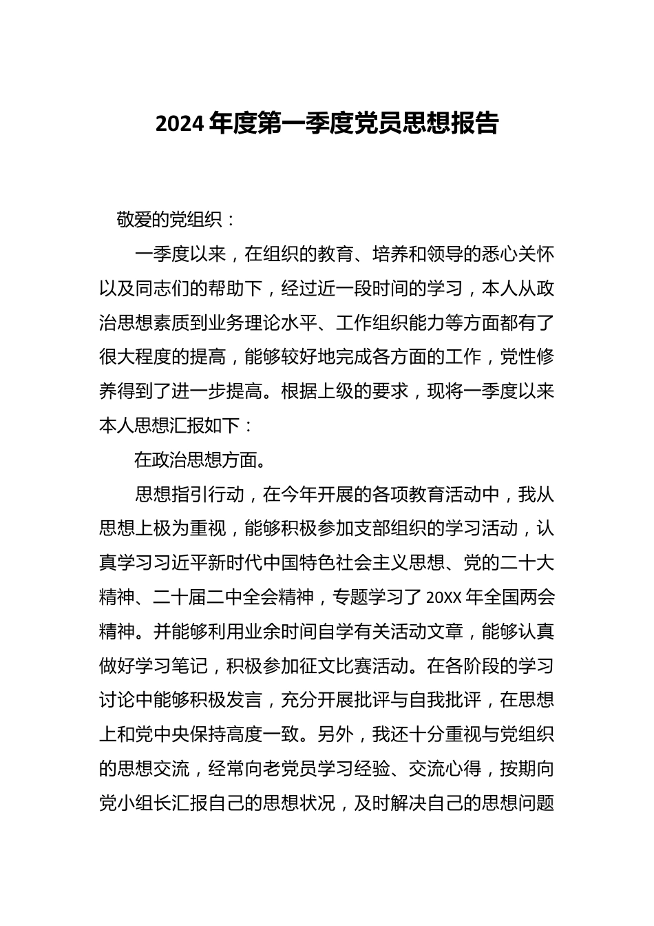 2024年度第一季度党员思想报告.docx_第1页