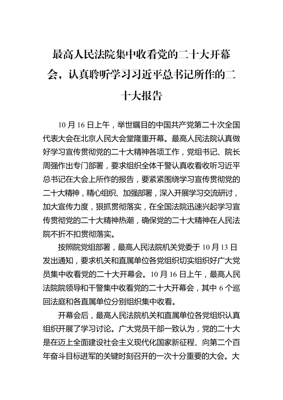 最高人民法院集中收看党的二十大开幕会，认真聆听学习习近平总书记所作的二十大报告（20221017）.docx_第1页