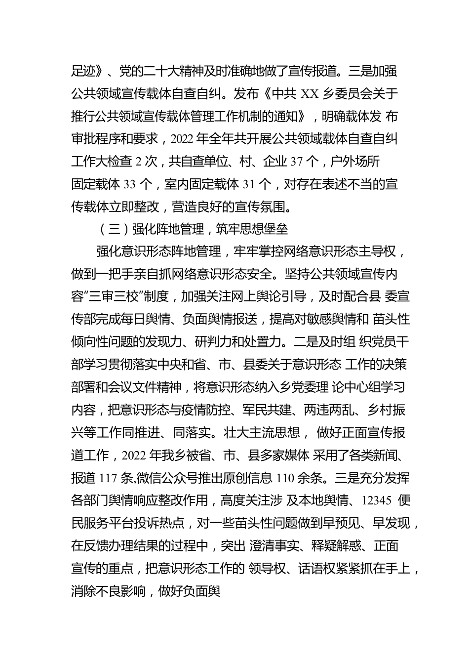 XX乡委员会关于2022年落实意识形态工作责任制情况的报告（20230104）.docx_第3页