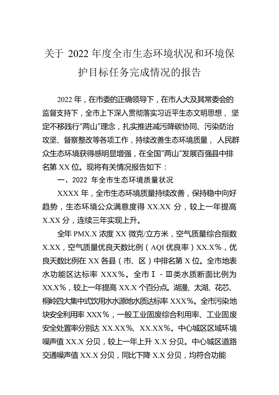 关于2022年度全市生态环境状况和环境保护目标任务完成情况的报告.docx_第1页