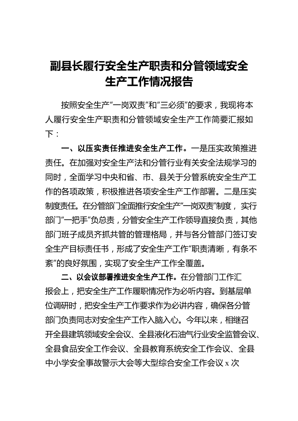 副县长履行安全生产职责和分管领域安全生产工作情况报告.docx_第1页