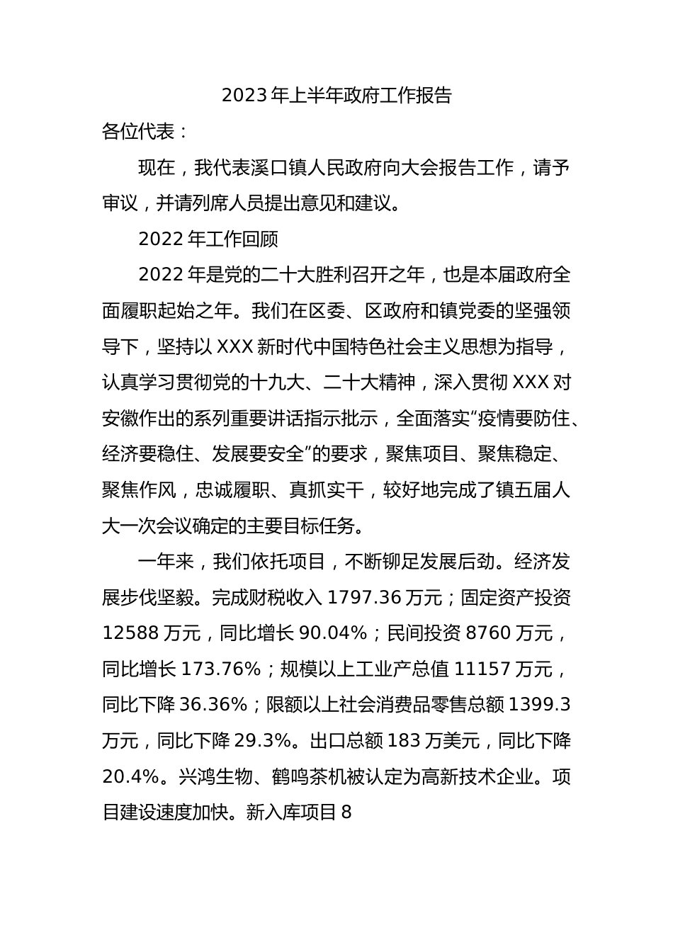 2023年上半年政府工作报告（总结）.docx_第1页