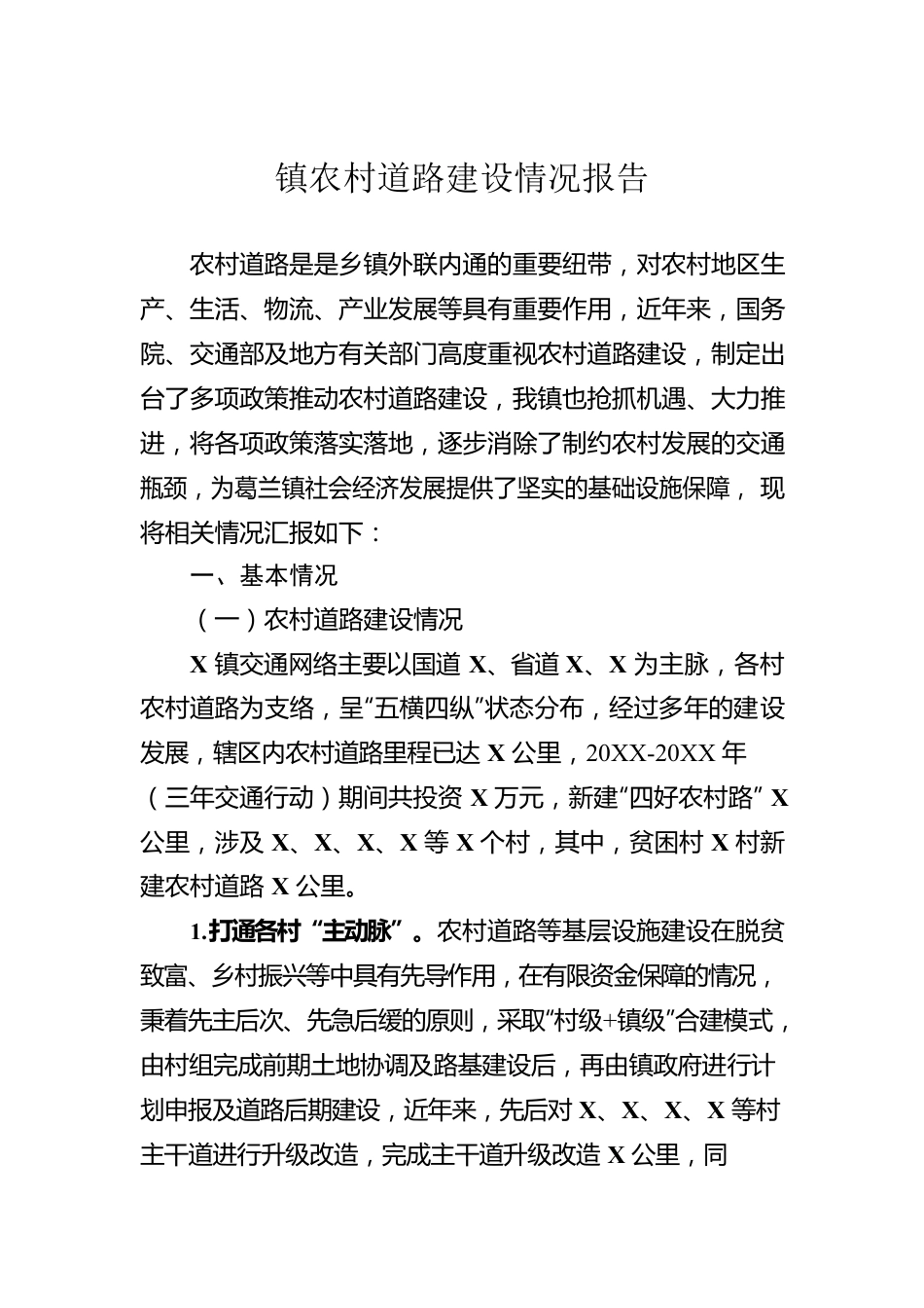 镇农村道路建设情况报告.docx_第1页