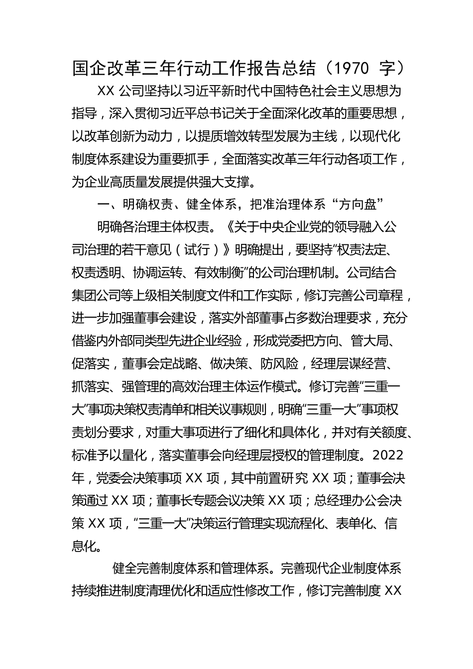 国企改革三年行动工作报告总结.docx_第1页