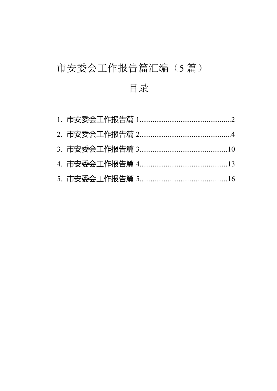 市安委会工作报告篇汇编（5篇）.docx_第1页