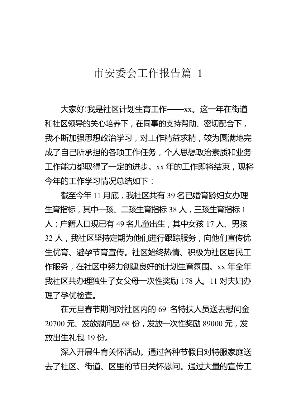 市安委会工作报告篇汇编（5篇）.docx_第2页