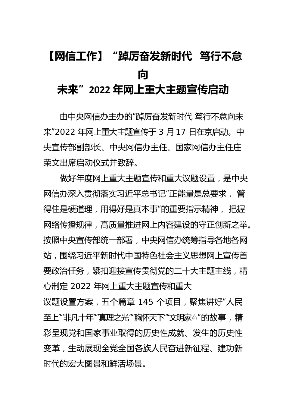 【网信工作】“踔厉奋发新时代 笃行不怠向未来”2022年网上重大主题宣传启动.docx_第1页