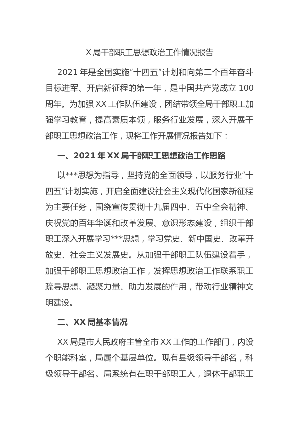 局干部职工思想政治工作情况报告.docx_第1页