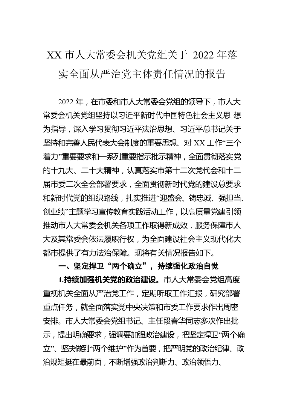 XX市人大常委会机关党组关于2022年落实全面从严治党主体责任情况的报告.docx_第1页