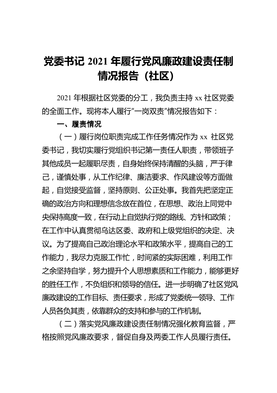 党委书记2021年履行党风廉政建设责任制情况报告（社区）.docx_第1页