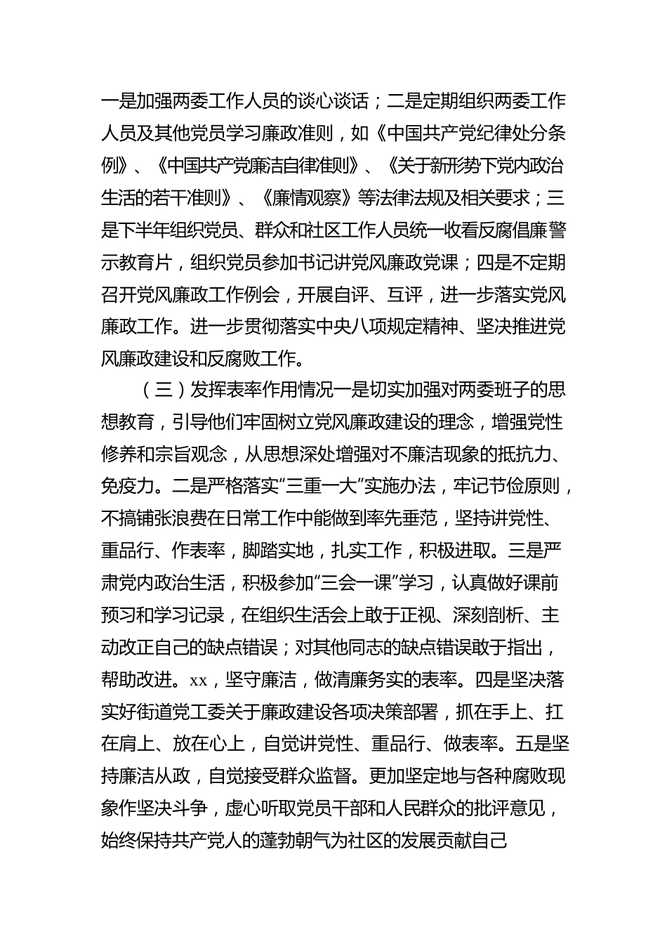 党委书记2021年履行党风廉政建设责任制情况报告（社区）.docx_第2页