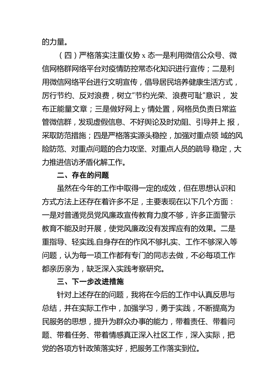 党委书记2021年履行党风廉政建设责任制情况报告（社区）.docx_第3页